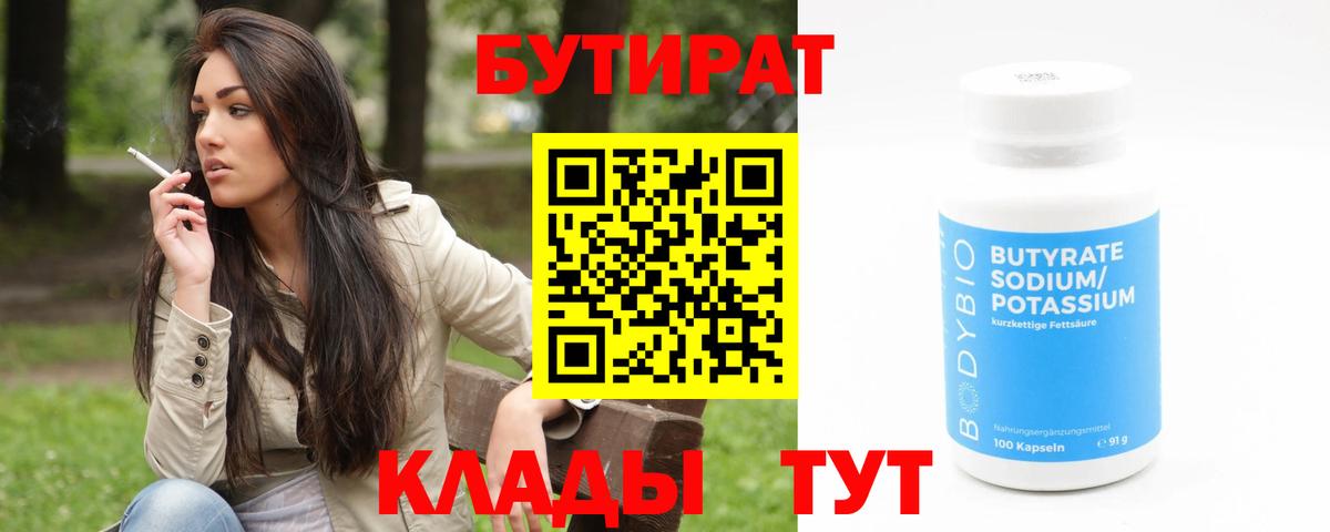 БУТИРАТ  БУТИРАТ 1.4BDO  Вход с VPN  Маркс 